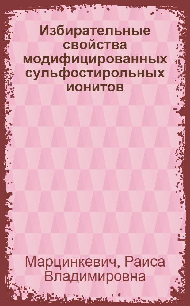 Избирательные свойства модифицированных сульфостирольных ионитов : Автореф. дис. на соиск. учен. степени канд. хим. наук : (02.00.04)