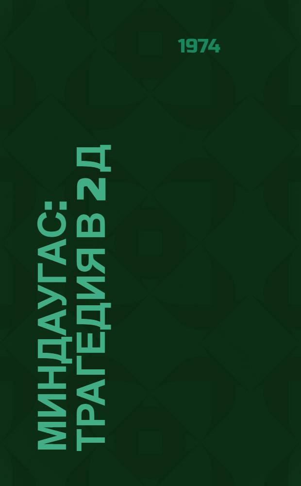 Миндаугас : Трагедия в 2 д