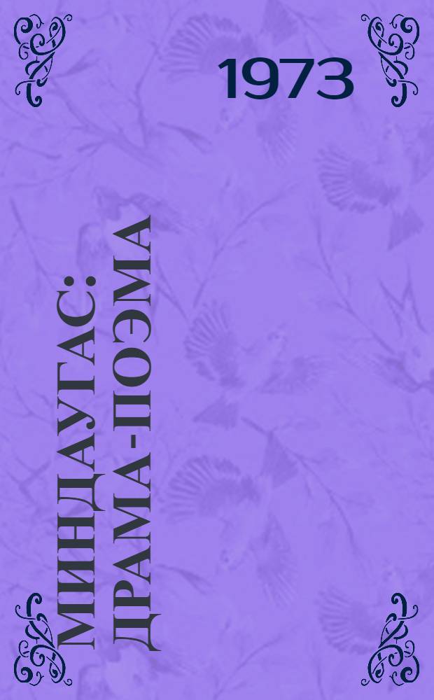 Миндаугас : Драма-поэма : В 2 ч