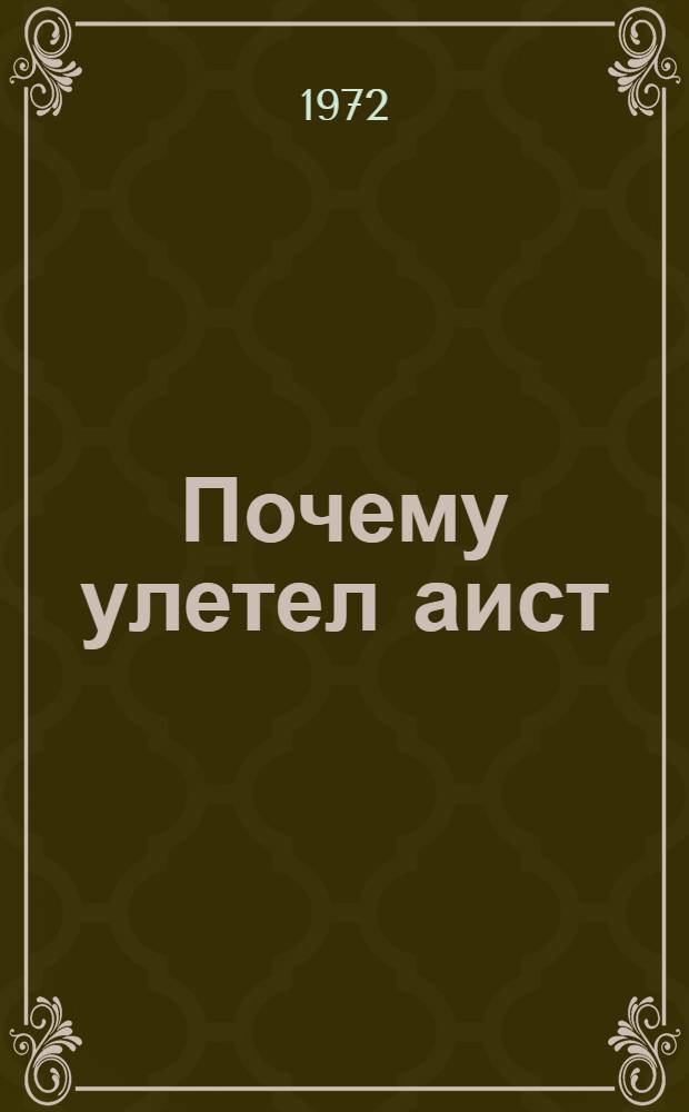 Почему улетел аист : Стихи : Для ст. дошкольного возраста