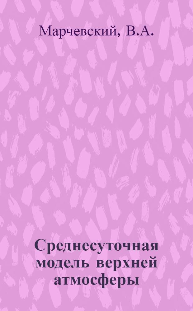 Среднесуточная модель верхней атмосферы (120-500 км.) : Автореф. дис. на соискание учен. степени канд. физ.-мат. наук : (051)