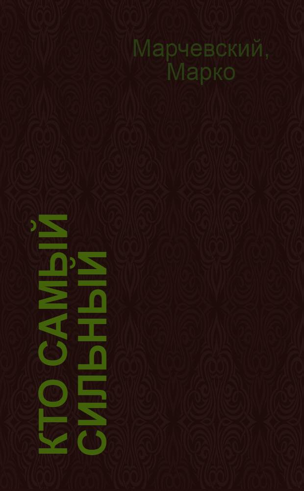 Кто самый сильный
