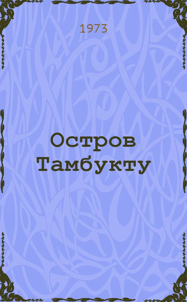 Остров Тамбукту