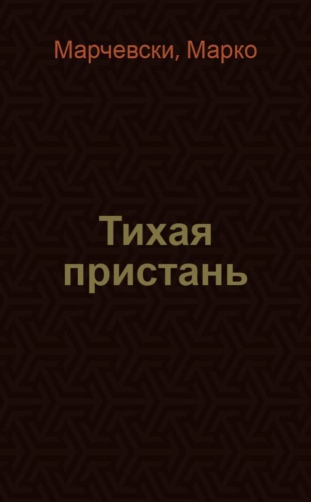 Тихая пристань : Повесть