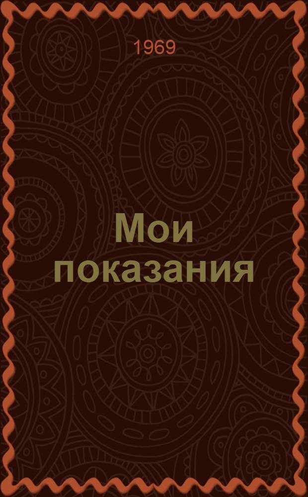 Мои показания