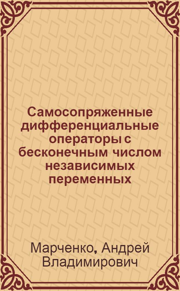 Самосопряженные дифференциальные операторы с бесконечным числом независимых переменных : Автореф. дис. на соиск. учен. степени канд. физ.-мат. наук : (01.01.02)