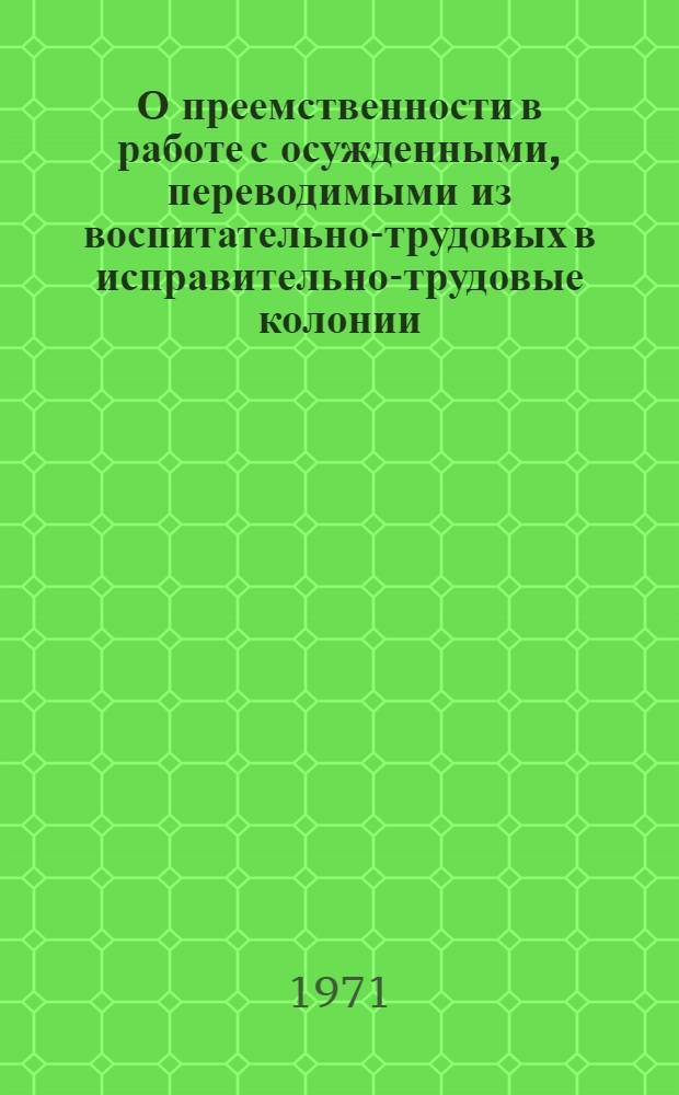 О преемственности в работе с осужденными, переводимыми из воспитательно-трудовых в исправительно-трудовые колонии : Пособие для практ. работников
