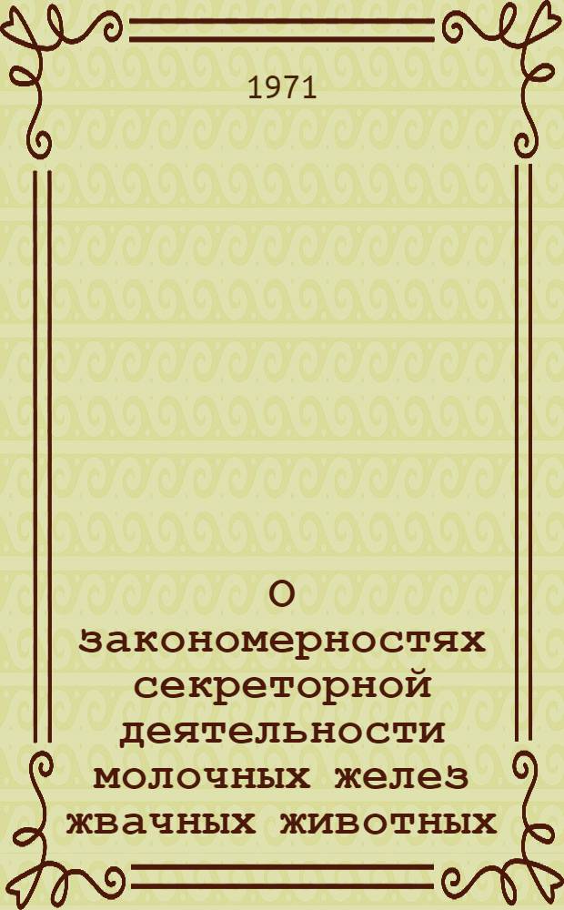 О закономерностях секреторной деятельности молочных желез жвачных животных : Автореф. дис. на соискание учен. степени д-ра биол. наук : (102)