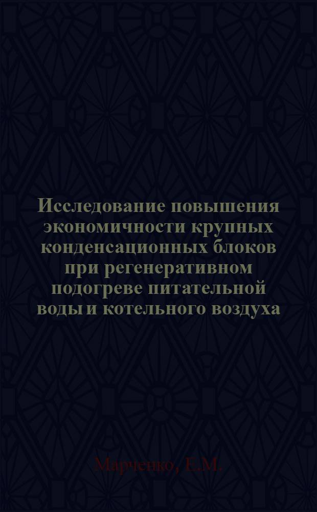 Исследование повышения экономичности крупных конденсационных блоков при регенеративном подогреве питательной воды и котельного воздуха : Автореф. дис. на соискание учен. степени канд. техн. наук : (270)