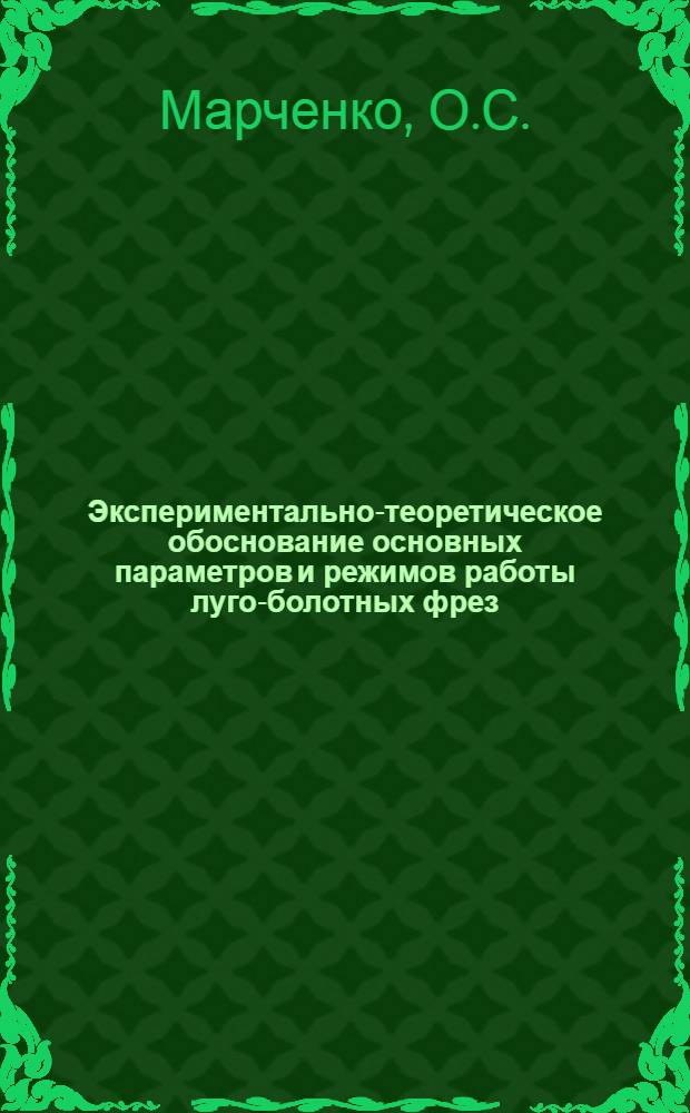 Экспериментально-теоретическое обоснование основных параметров и режимов работы луго-болотных фрез : Автореф. дис. на соискание учен. степени канд. техн. наук : (410)