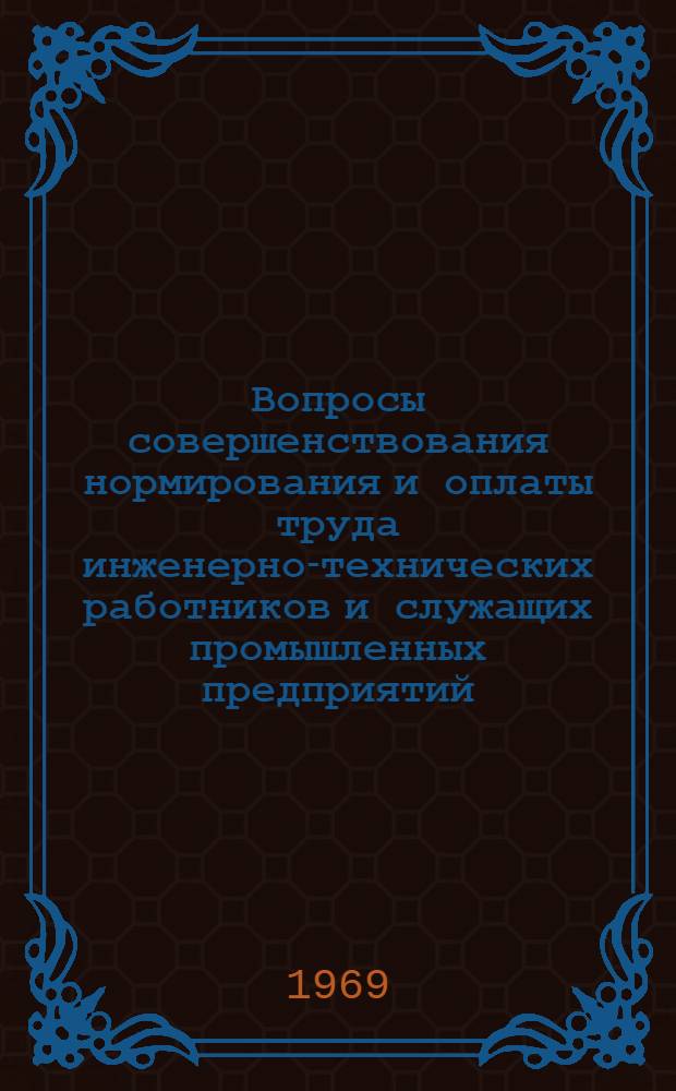 Вопросы совершенствования нормирования и оплаты труда инженерно-технических работников и служащих промышленных предприятий : Автореф. дис. на соискание учен. степени канд. экон. наук : (596)