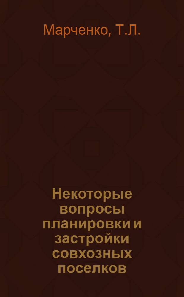 Некоторые вопросы планировки и застройки совхозных поселков : (На примере Целиногр. и Павлодарской обл.) : Автореферат дис. на соискание учен. степени канд. архитектуры : (840)