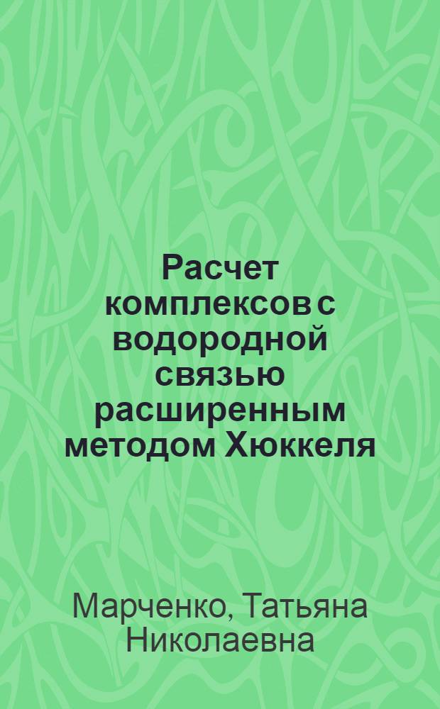 Расчет комплексов с водородной связью расширенным методом Хюккеля : Автореф. дис. на соиск. учен. степени канд. хим. наук : (02.00.04)