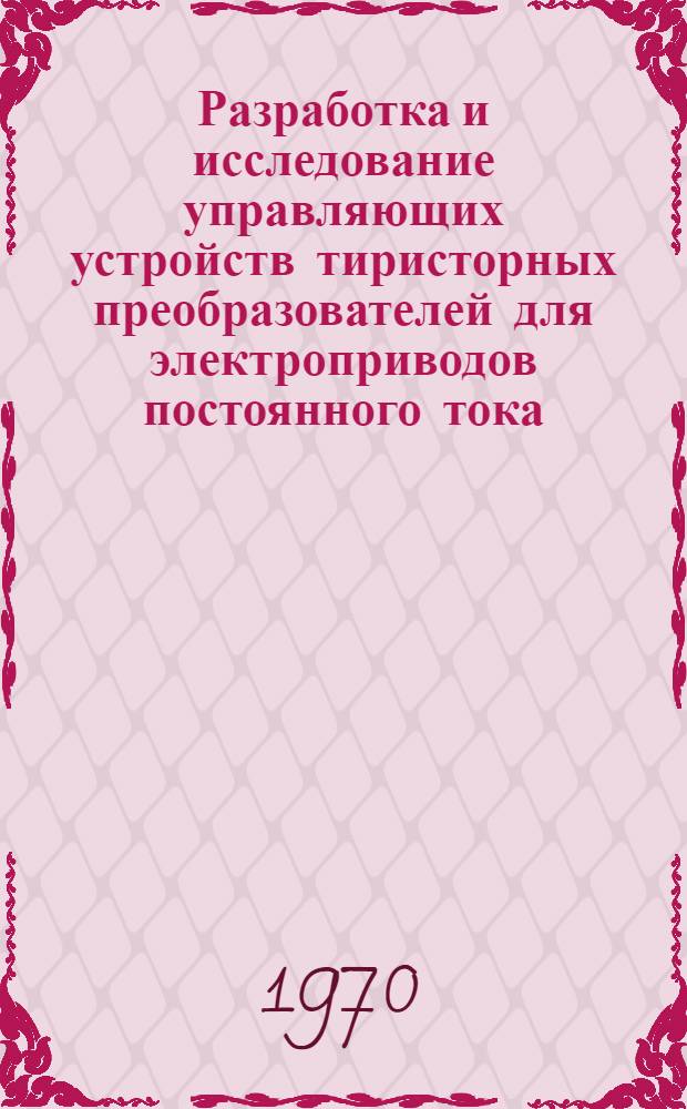Разработка и исследование управляющих устройств тиристорных преобразователей для электроприводов постоянного тока : Автореф. дис. на соискание учен. степени канд. техн. наук : (05.232)