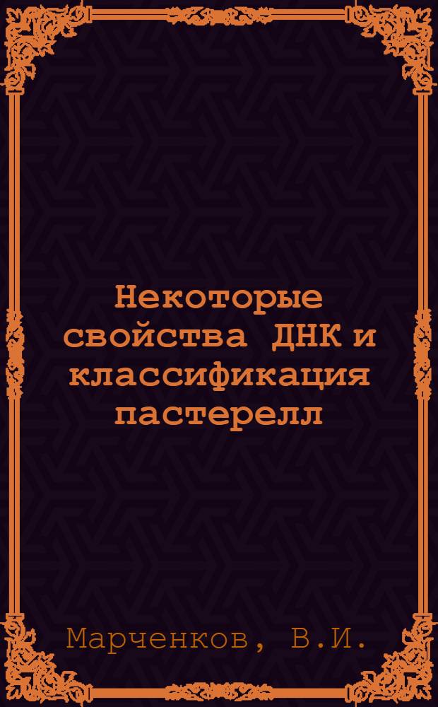 Некоторые свойства ДНК и классификация пастерелл : Автореф. дис. на соискание учен. степени канд. биол. наук : (093)