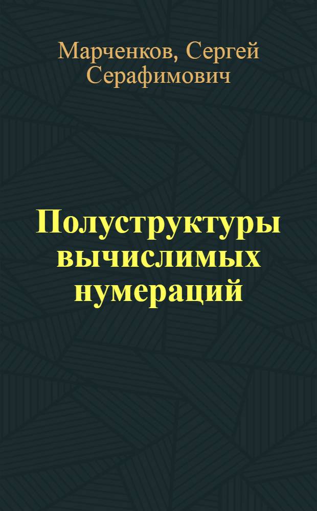 Полуструктуры вычислимых нумераций : Автореф. дис. на соискание учен. степени канд. физ.-мат. наук : (007)