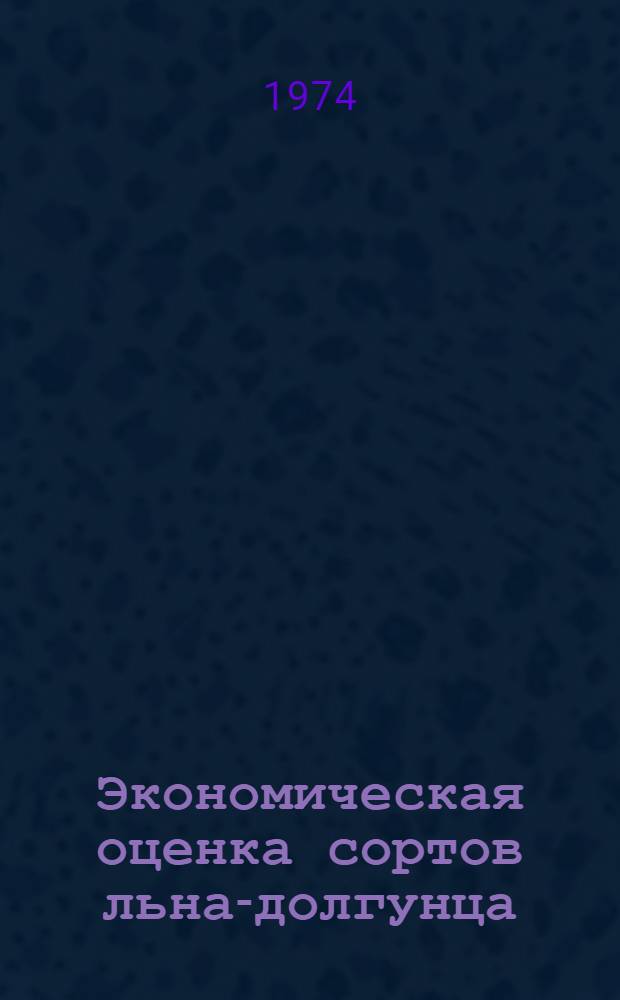 Экономическая оценка сортов льна-долгунца : (На прим. к-зов Калинин. и Псков. обл.) : Автореф. дис. на соиск. учен. степ. к. э. н