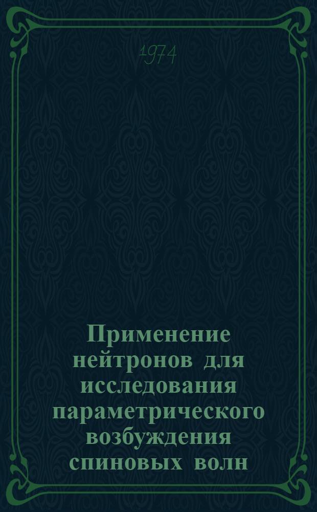 Применение нейтронов для исследования параметрического возбуждения спиновых волн : Автореф. дис. на сосик. учен. степени канд. физ.-мат. наук : (01.04.07)