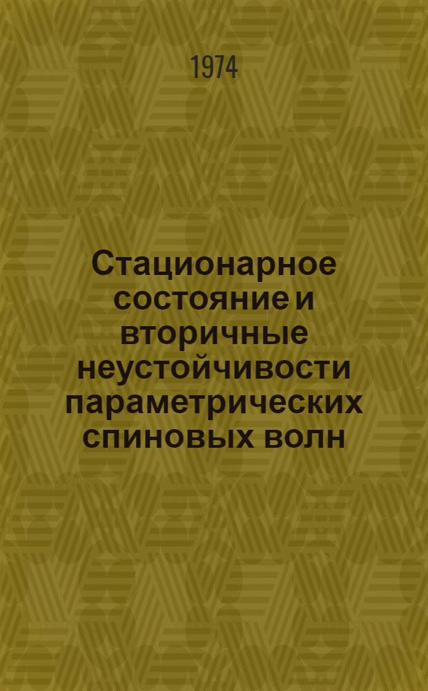 Стационарное состояние и вторичные неустойчивости параметрических спиновых волн