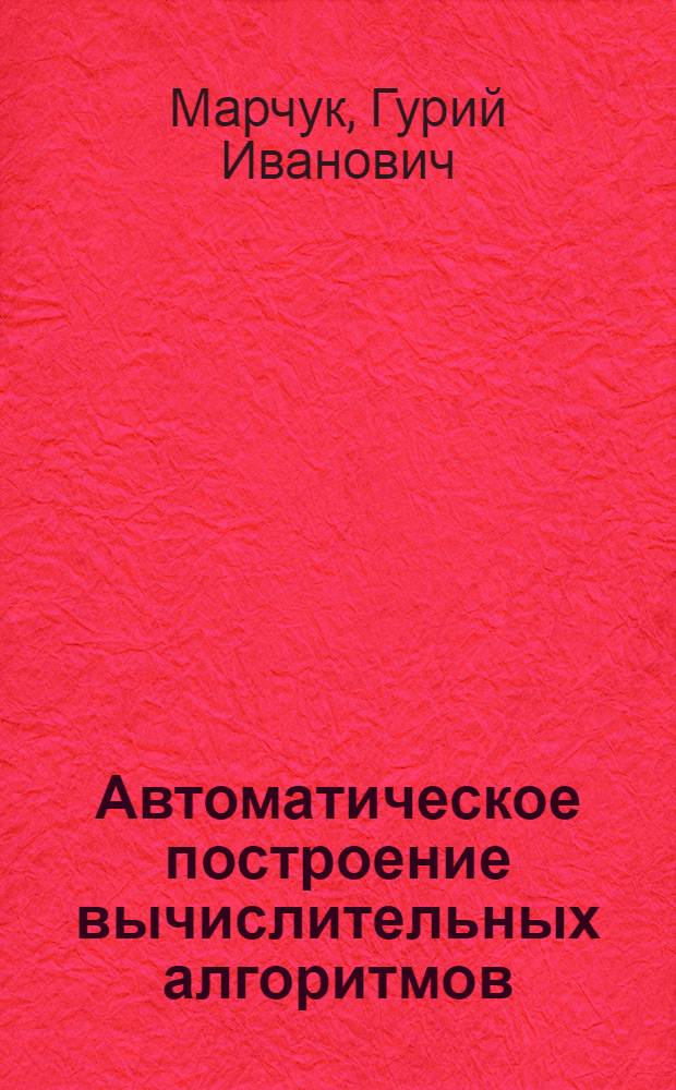 Автоматическое построение вычислительных алгоритмов (система "Дельта")