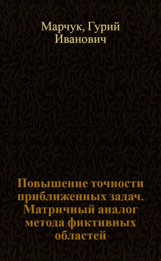 Повышение точности приближенных задач. Матричный аналог метода фиктивных областей