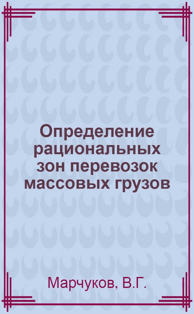 Определение рациональных зон перевозок массовых грузов : (Экон.-геогр. анализ) : Автореф. дис. на соискание учен. степени канд. геогр. наук : (691)