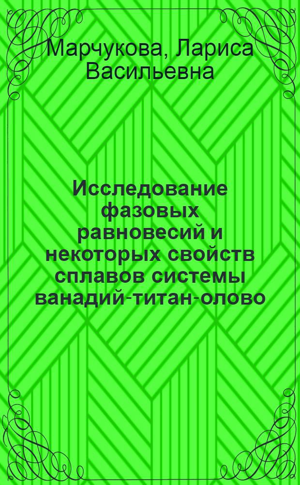Исследование фазовых равновесий и некоторых свойств сплавов системы ванадий-титан-олово : Автореф. дис. на соиск. учен. степени канд. техн. наук