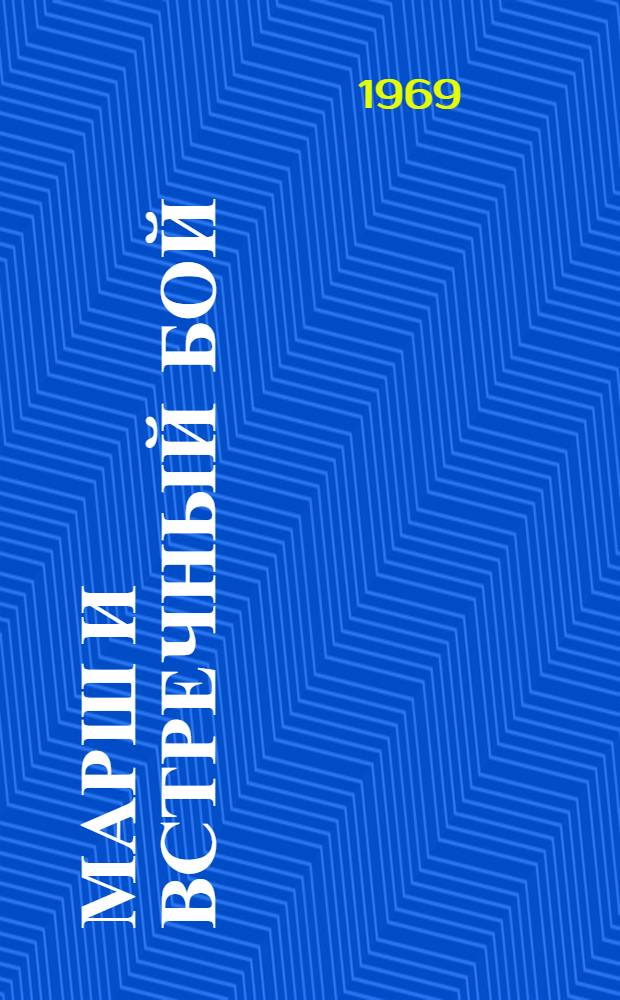 Марш и встречный бой : Учеб. пособие по воен. переводу