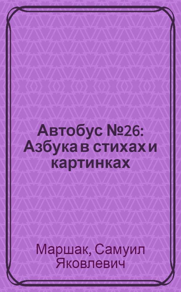Автобус № 26 : Азбука в стихах и картинках