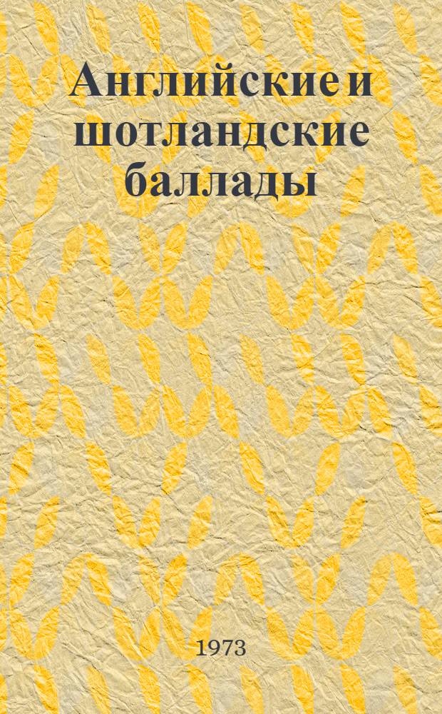 Английские и шотландские баллады