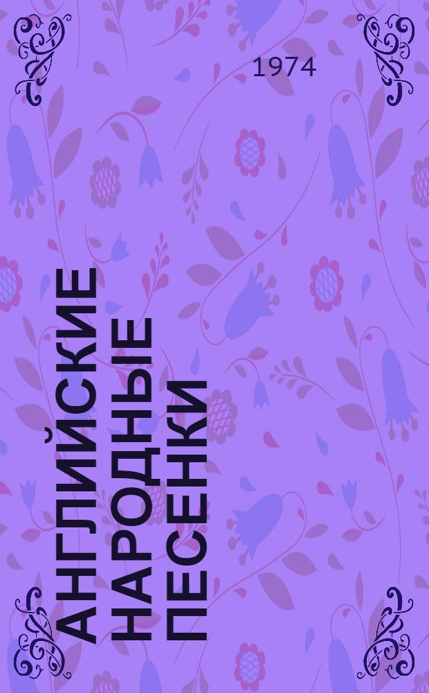 Английские народные песенки : Для детей