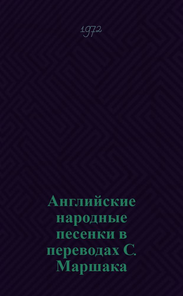 Английские народные песенки в переводах С. Маршака : Книжка-картинка