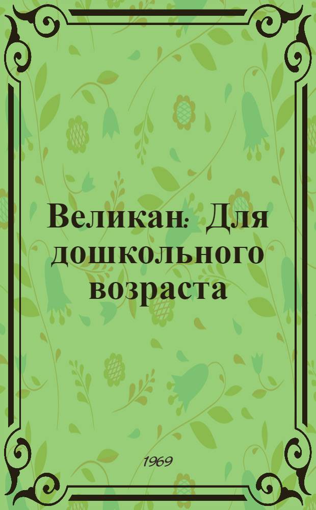 Великан : Для дошкольного возраста