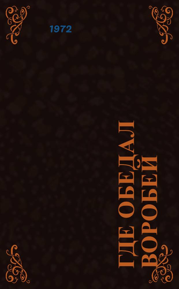 Где обедал воробей : Стихи : Для дошкольного возраста