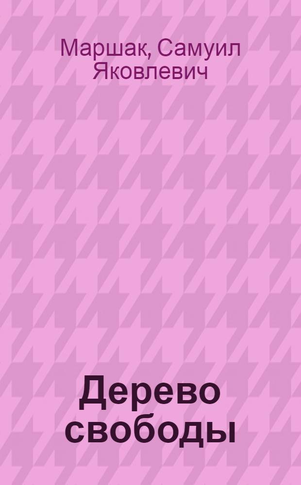 Дерево свободы : Стихи зарубеж. поэтов в пер. С. Маршака