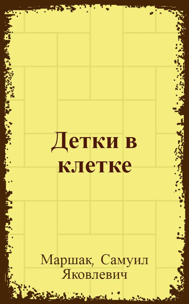 Детки в клетке : Стихи : Для детей