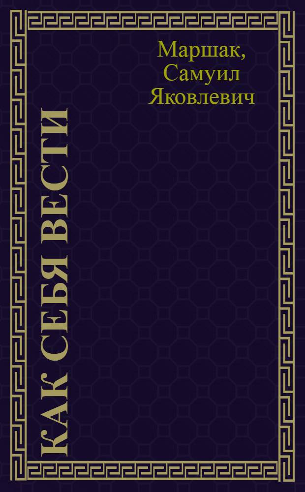 Как себя вести : Книжка-картинка