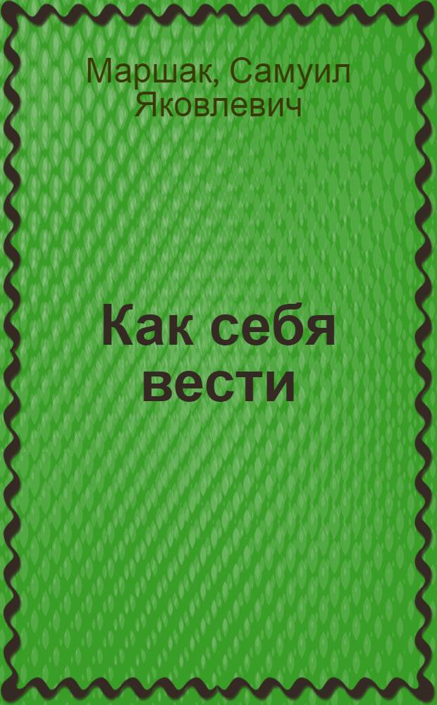 Как себя вести : Книжка-картинка