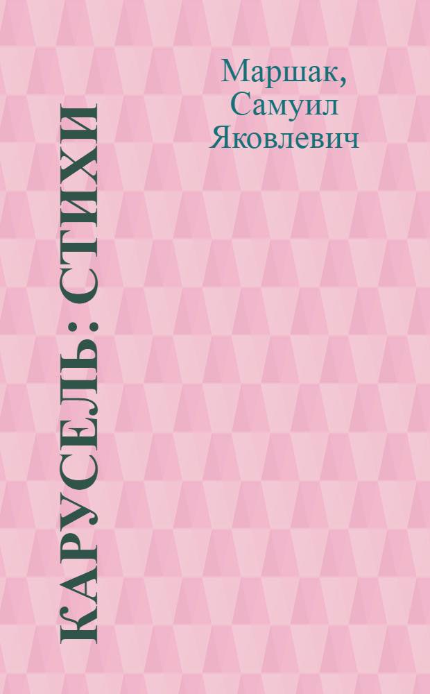 Карусель : Стихи : Для детей