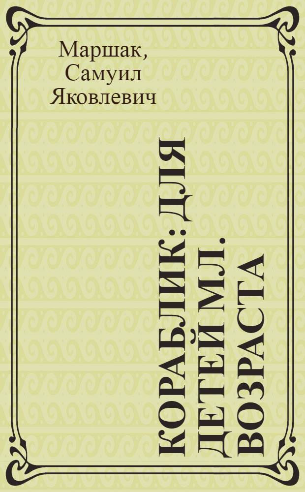 Кораблик : Для детей мл. возраста : Стихи Маршака С.Я