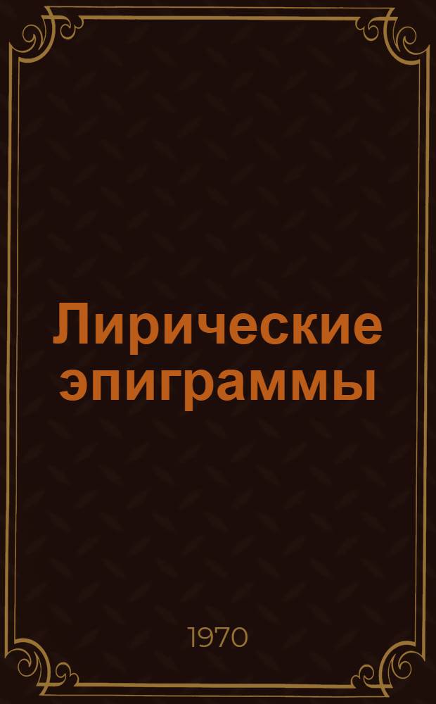 Лирические эпиграммы