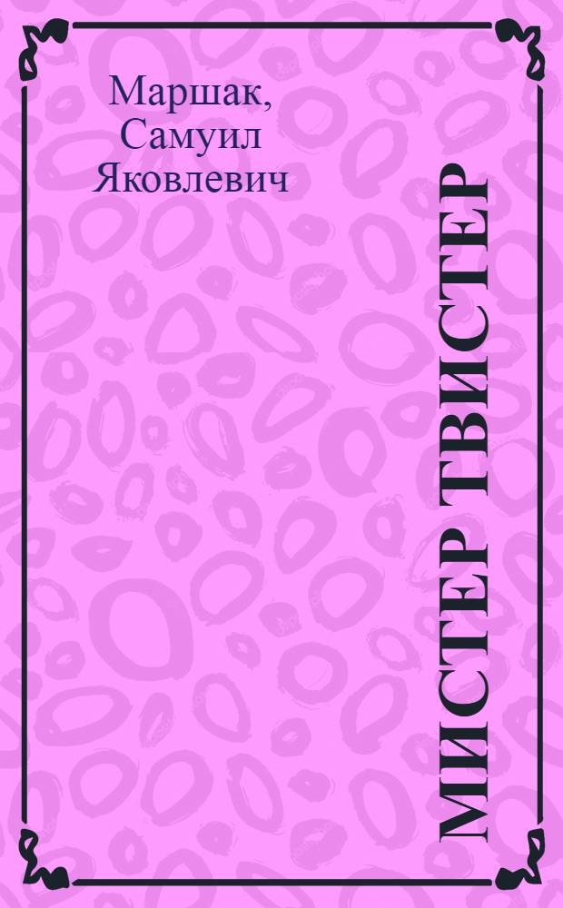 Мистер Твистер : Стихи