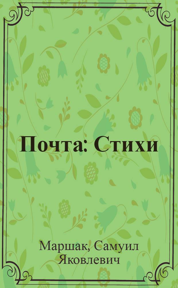 Почта : Стихи : Для мл. школьного возраста
