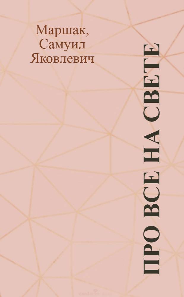 Про все на свете : Стихи : Для дошкольного и мл. школьного возраста