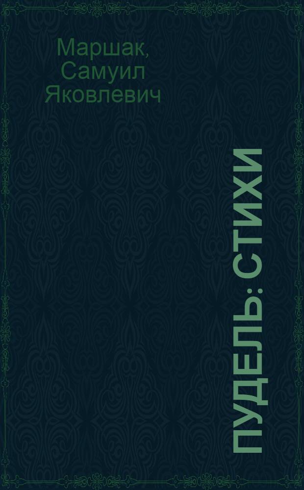 Пудель : Стихи : Книжка-картинка