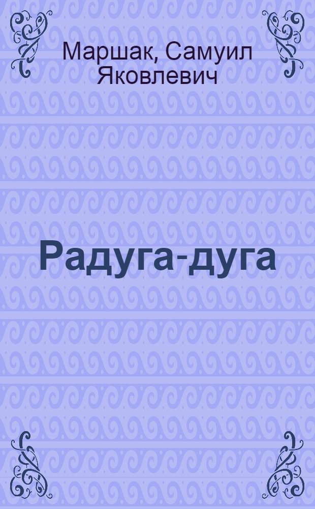 Радуга-дуга : Стихи, сказки, загадки
