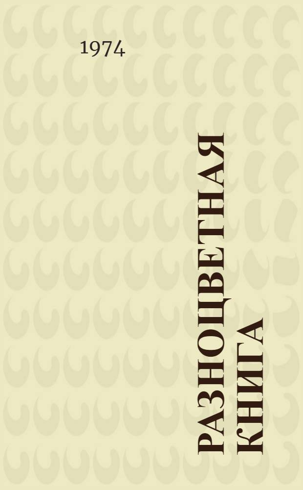 Разноцветная книга : Стихи : Для дошкольного возраста