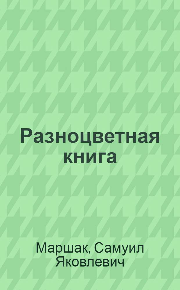 Разноцветная книга : Стихи : Для дошкольного возраста