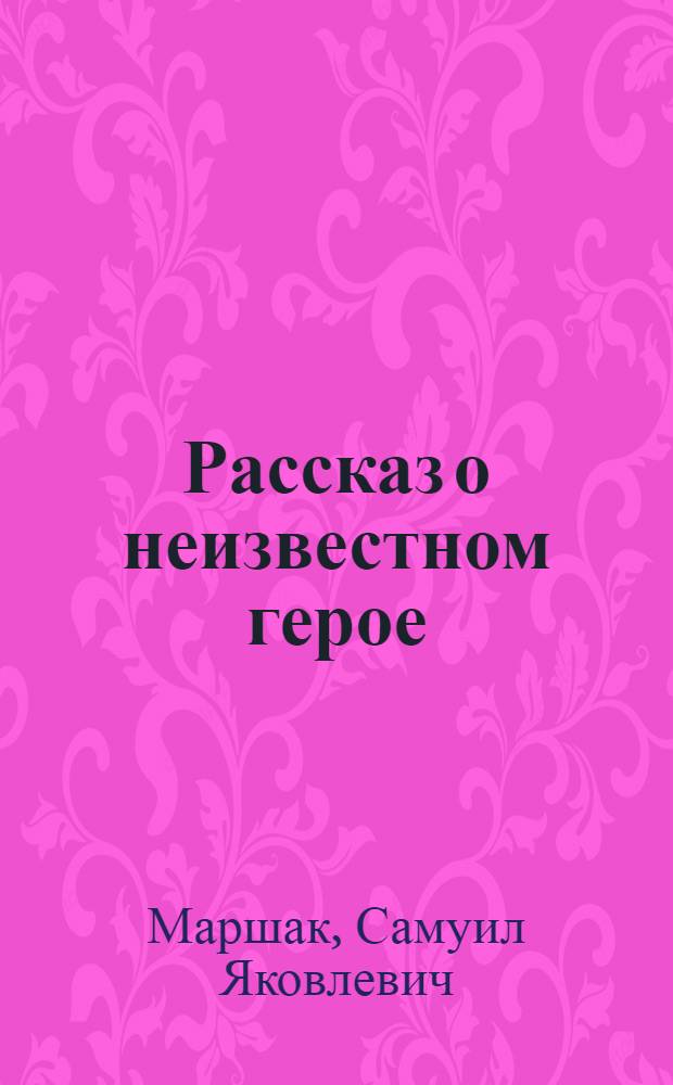Рассказ о неизвестном герое : Для дошкольного возраста