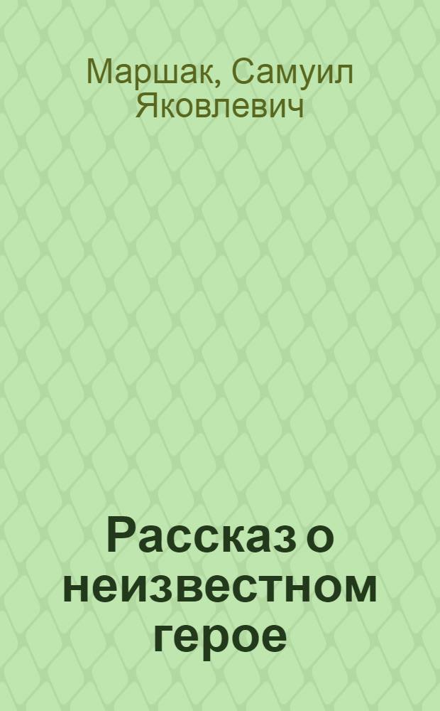 Рассказ о неизвестном герое : Для дошкольного возраста